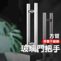 在飛比找PChome24h購物優惠-【玻璃門把】小-長600mm 孔距400mm 玻璃門拉手 拉