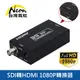 台灣霓虹 SDI轉HDMI 1080P轉換器 高解析訊號轉換器