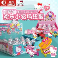 在飛比找ETMall東森購物網優惠-潮昇動漫HelloKitty凱蒂貓扭蛋玩具兒童益智拼插積木女