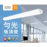 好商量~ 舞光 LED 2尺 / 4尺 勻光 吸頂燈 一體成形 高光效 霧面不斷光 CNS認證 保固2年