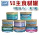 ★宅貓購 Natural Balance〔NB主食貓罐，8種口味，85g〕 (1箱/24罐 混搭出貨)