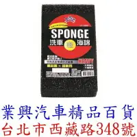 在飛比找樂天市場購物網優惠-SPONGE 極黑海綿 超耐用 吸水性強 特殊高密度網狀式結