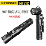 🚚免運【點子網】NITECORE MT21C 1000流明『贈松下電池』小直筒手電筒 90度轉角燈 金屬掛勾 尾磁吸