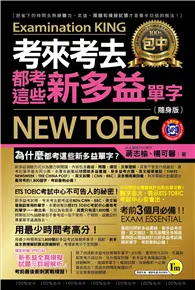 在飛比找TAAZE讀冊生活優惠-考來考去都考這些新多益單字（隨身版） (二手書)