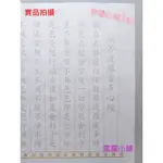 ((露露小舖))心經臨摹抄經紙(一份10張) 金框灑銀毛筆字帖 手抄心經 書法字帖 宣紙 小楷毛筆字帖