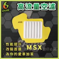 在飛比找momo購物網優惠-【GASOL】重機Honda MSX高流量空濾(獨家專利技術