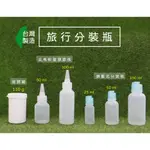 擠壓瓶、尖嘴瓶、乳液分裝瓶、滴瓶、藥水瓶、塑膠瓶、110G 凡士林 分裝瓶、20ML、50ML、100ML【台灣製造】