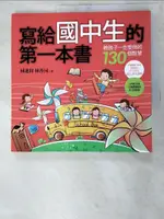 【書寶二手書T9／國中小參考書_LML】寫給國中生的第一本書_林進材、林香河