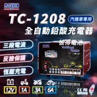 在飛比找PChome24h購物優惠-【麻新電子】TC-1208 汽機車 電池充電器(三段控制 充