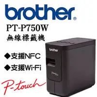 在飛比找PChome商店街優惠-【贈2捲標籤帶】brother PT-P750W 無線電腦連