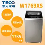 聊聊全網最低♥台灣本島運送--  W1769XS【TECO東元】17KG變頻直立式洗衣機