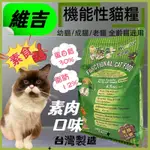 維吉【素食 貓 素肉口味 4.5KG/包】幼貓 成貓 高齡 肥胖 全貓適用 機能性 飼料 台灣製~附發票🌼寵物巿集🌼