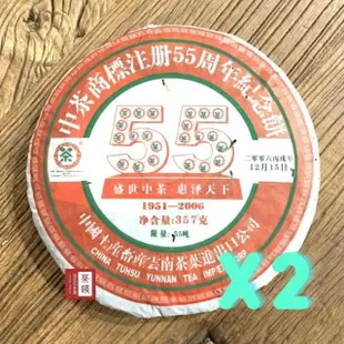 【茶韻】普洱茶2006年限量中茶商標註冊55週年生餅357g*2餅 茶葉禮盒(附收藏盒.夾鏈袋.茶針x1)