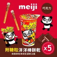 在飛比找PChome24h購物優惠-【Meiji 明治】洋洋棒餅乾 附糖粒 巧克力口味(杯裝*5