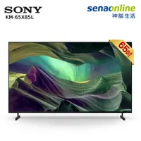 在飛比找神腦生活優惠-SONY 65型 4K聯網液晶顯示器電視 KM-65X85L