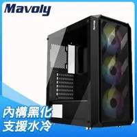 在飛比找PChome24h購物優惠-Mavoly 松聖 4060 玻璃透側 ATX電腦機殼《黑》