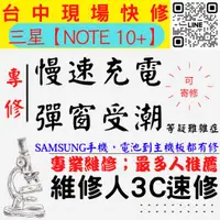 在飛比找蝦皮購物優惠-【台中SAMSUNG三星維修推薦】NOTE10+/三星慢速充