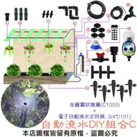 在飛比找momo購物網優惠-【蔬菜工坊】自動澆水DIY組合C(全圓霧狀噴灑/C1003/