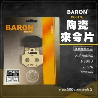 在飛比找蝦皮商城精選優惠-Baron 陶瓷 煞車皮 來令片 BA017G 適用 JBU