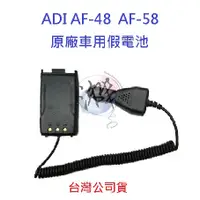 在飛比找蝦皮購物優惠-ADI AF-48 AF-58 原廠車用假電池 對講機假電池