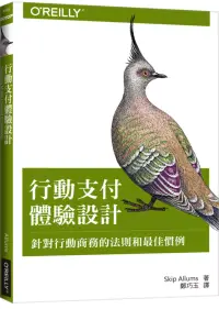 在飛比找博客來優惠-行動支付體驗設計：針對行動商務的法則和最佳慣例