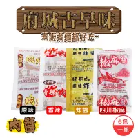 在飛比找蝦皮購物優惠-府城古早味香辣肉醬 原味肉醬 四川椒麻 炸醬 6包/3包一組