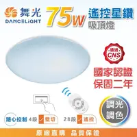 在飛比找momo購物網優惠-【DanceLight 舞光】★新版★ 75W 星鑽遙控LE