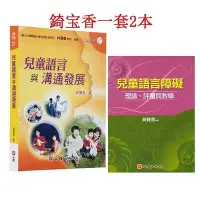 在飛比找Yahoo!奇摩拍賣優惠-錡寶香兒童語言與溝通發展兒童語言障礙-理論、評量與教學