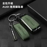 在飛比找樂天市場購物網優惠-Audi 鑰匙殼 奧迪鑰匙套 真皮鑰匙套 A1 A3 Q3 