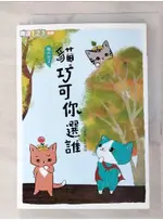 貓巧可你選誰_王淑芬【T9／兒童文學_AQM】書寶二手書