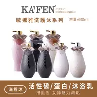 在飛比找蝦皮購物優惠-KAFEN 歐娜雅洗護沐系列 600ml( 蛋白滋潤/活性碳