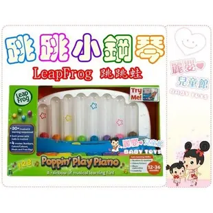 麗嬰兒童玩具館～美國LeapFrog 跳跳蛙-音樂跳跳小鋼琴