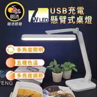 在飛比找momo購物網優惠-【Kasan】明沛 7W LED USB充電桌燈 懸臂式LE