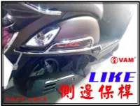 在飛比找Yahoo!奇摩拍賣優惠-ξ梵姆ξ光陽原廠 LIKE 125 後車身保桿,側保桿,保險