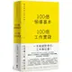 100個領導基本X100個工作實踐: 每天都是新的始業/松浦彌太郎/ 野尻哲也 eslite誠品