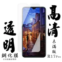 在飛比找momo購物網優惠-OPPO R17 Pro 日本玻璃保護貼AGC透明防刮鋼化膜