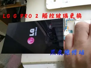 【黑皮維修站】LG G PRO 2 D838 觸控玻璃更換(觸摸更換) 黑色 白色