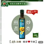 ❇️全新現貨❇️【得意的一天】頂級高油酸葵花油250ML(每瓶油酸含量高達85%) 效期2024/08/21