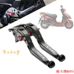 限時下殺 適用KYMCO 光陽MANY125 魅力 MANY110 雙碟剎 前碟後鼓 煞車離合拉桿 NEW MANY1