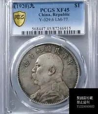 在飛比找Yahoo!奇摩拍賣優惠-〖聚錢莊〗 PCGS XF45 民國九年大頭粗發勳章版 原味