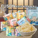 【FUSON】魷魚絲 魷魚條 飛卷片 炭烤魷魚條 廟口小魷條 下酒菜 多種口味任選 高雄港