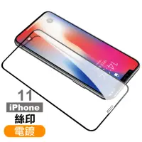 在飛比找momo購物網優惠-iPhone 11 保護貼手機滿版電鍍9H玻璃鋼化膜(IPH