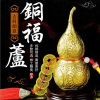 在飛比找樂天市場購物網優惠-牛居善 銅葫蘆 五帝錢福祿葫蘆純銅葫蘆開業禮品擺件掛件中式