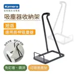 KAMERA 吸塵器收納架短版FOR DYSON V6/V7/V8/V10/V11