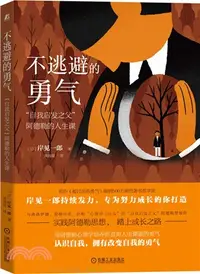 在飛比找三民網路書店優惠-不逃避的勇氣：“自我啟發之父”阿德勒的人生課（簡體書）