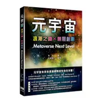 在飛比找蝦皮商城優惠-元宇宙：浪潮之巔×無限創新(Metaverse Next L