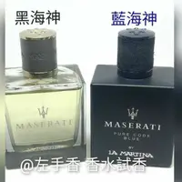 在飛比找蝦皮購物優惠-左香✨Maserati 瑪莎拉蒂 海神榮耀(黑海神)/海神榮