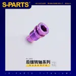 S-PARTS DA9270 R8150 R7100 SRAM公路車後撥軸鈦合金轉點螺絲