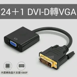 DVI 24+1轉VGA / DVI-D轉VGA / DVI-D 24+1 轉VGA D-SUB