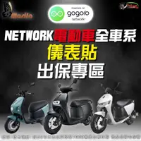 在飛比找蝦皮商城優惠-［鍍客doker］NETWORK 全車系 儀表貼 終身保固 